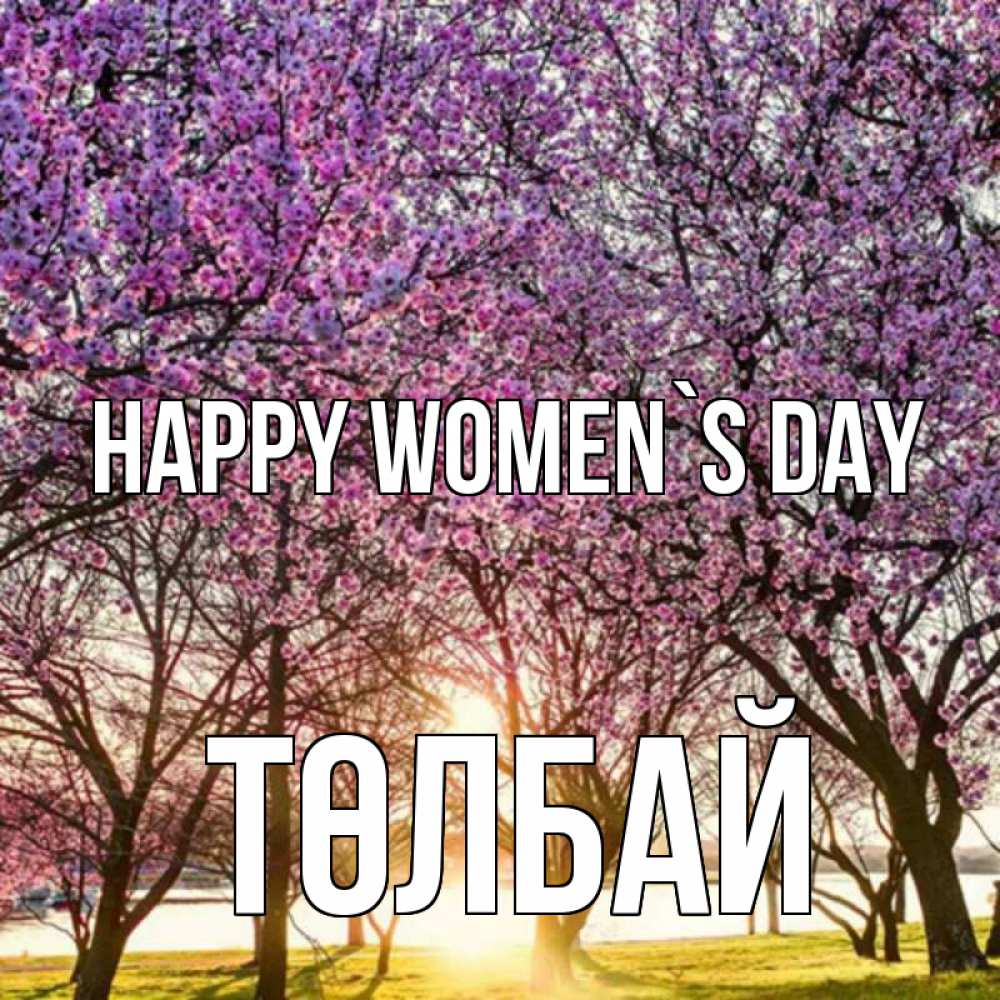 Greetings card с именем, ТӨЛБАЙ happy women`s day международный женский день Greetings with text for free download 